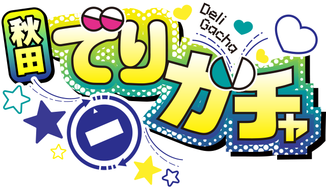 でりガチャ